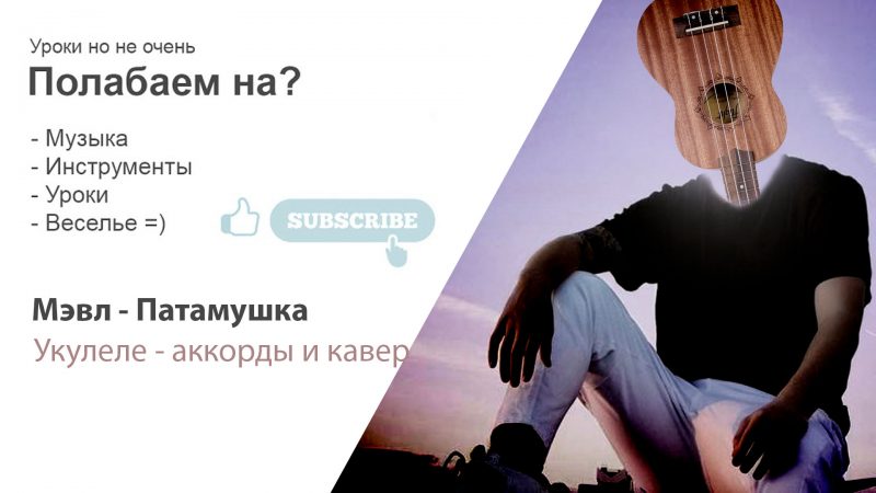 Мэвл — Патамушка. Укулеле кавер, аккорды, табы, как играть.Guitar Pro