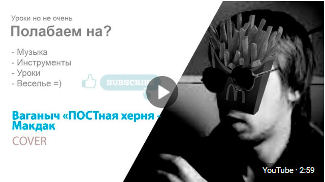 Ваганыч «ПОСТная херня» — Макдак кавер (видео)