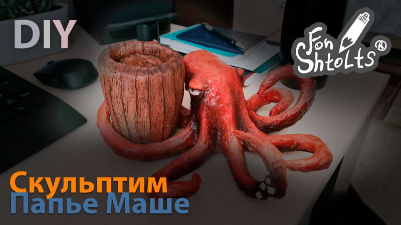 Осьминог