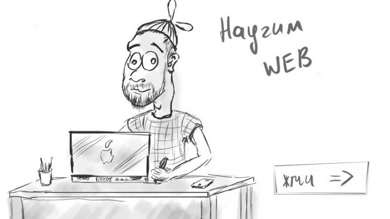 Научим программировать