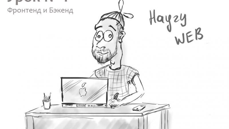 Научу WEB