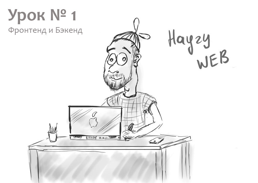 Стать web программистом (урок 1) — Front-End и Back-End. Что учить?