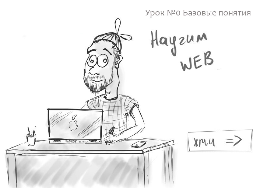 Стать web программистом (урок 0) — как устроен интернет, браузер, DNS, хостинг