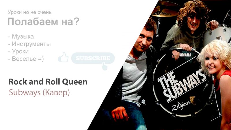 The Subways — Rock & Roll Queen кавер (видео)