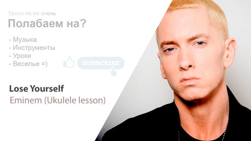 Eminen — lose yourself на укулеле. Табы. Аккорды
