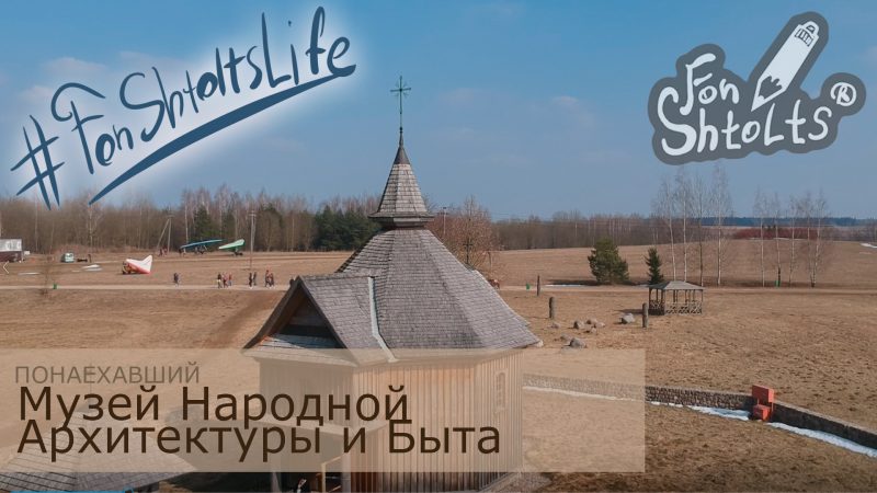 Музей народной архитектуры и быта. — Озерцо. Беларусь (Видео)
