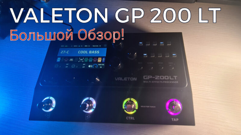 Моя студия звукозаписи, Valeton GP200 LT большой обзор