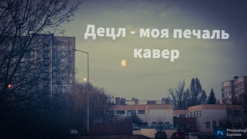 Децл — слезы кавер by LyNCZ, мои слезы моя печаль, сниппет трека, 2024