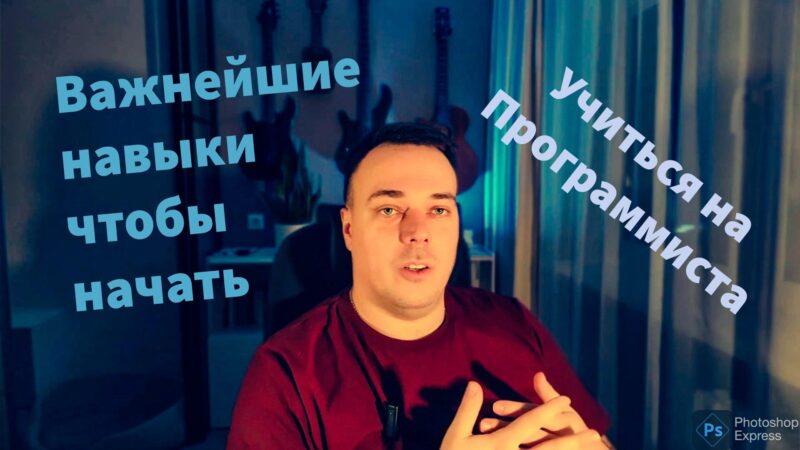 Важнейшие навыки которые помогут стать программистом