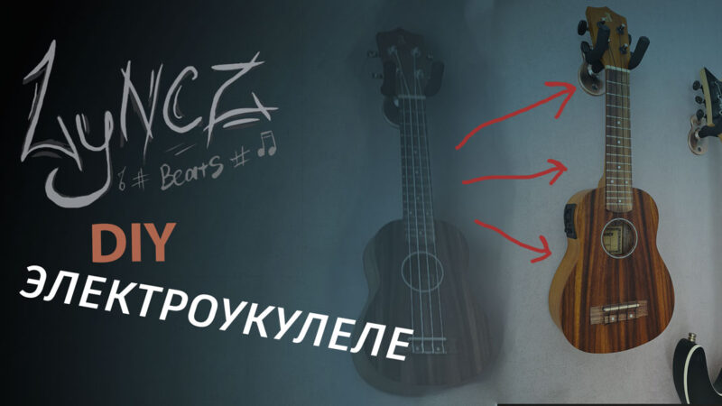 Как сделать из укулеле - электроукулеле