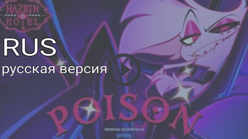 Отель Хазбин песня Poison Анджел Даст