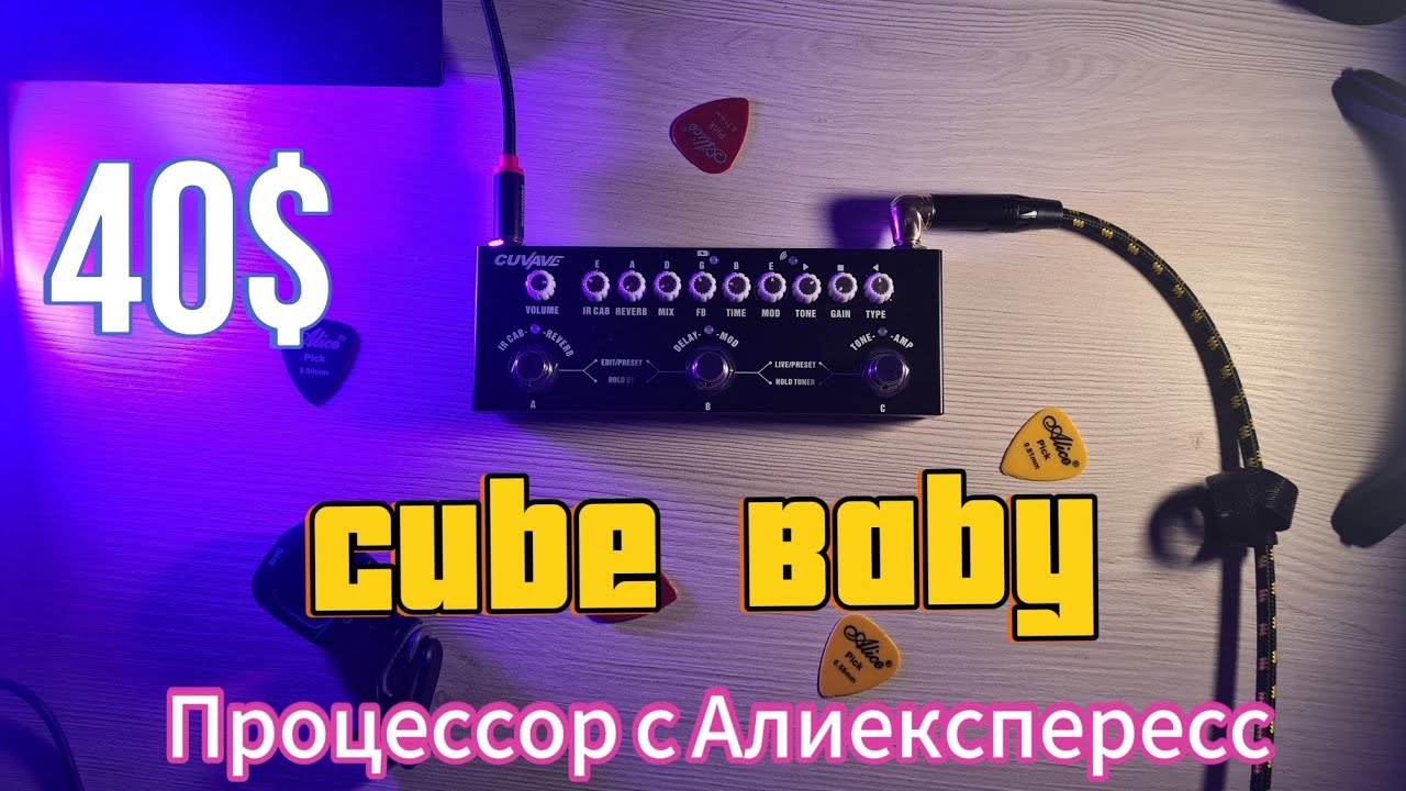 Cuvave cube baby самый дешевый гитарный процессор эффектов