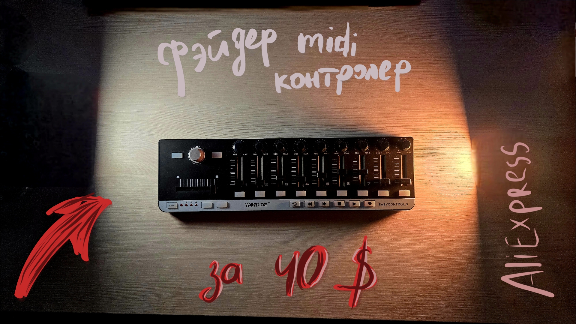 Обзор китайского midi контроллера Easycontrol.9
